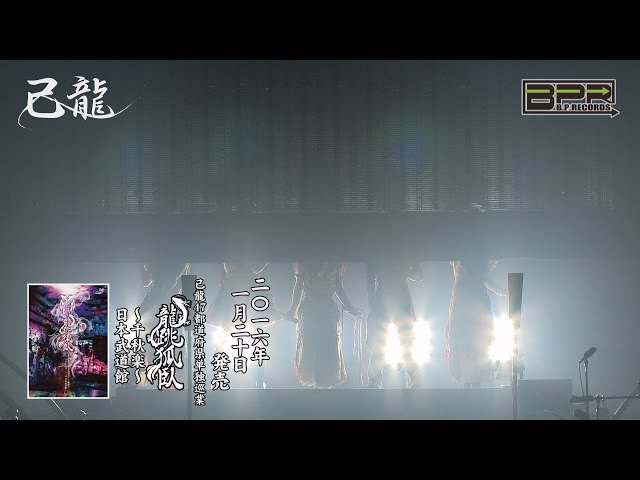 己龍47都道府県単独巡業「龍跳狐臥」ライブ盤＆ドキュメント盤DVD SPOT