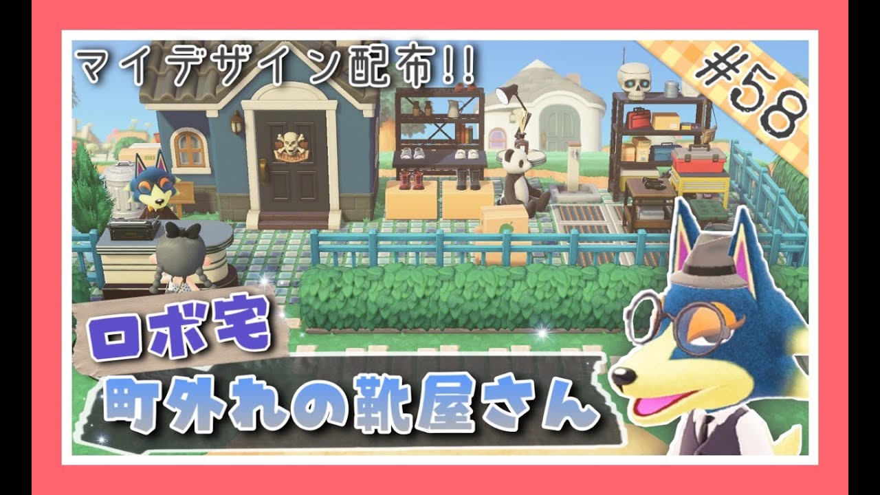 あつ森#58】ロボ君のお庭をオシャレな靴屋さんに☆彡【レイアウト