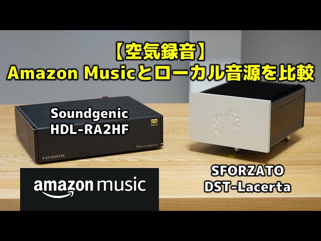空気録音】Amazon Musicとローカル音源を比較 Soundgenic HDL-RA2HF