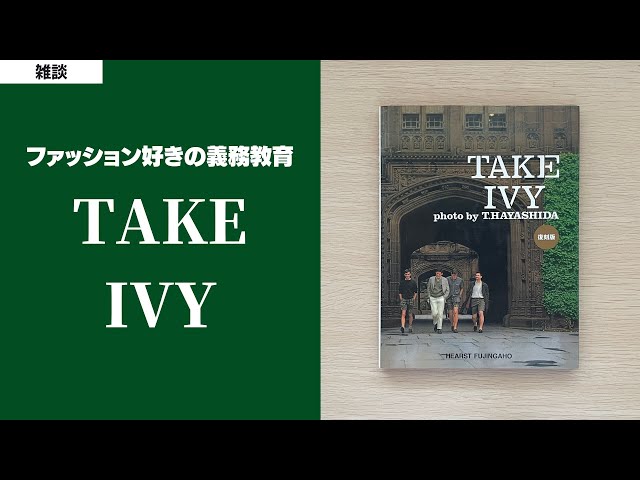 名著】TAKE IVYを全ページゆっくり堪能しよう - YouTube