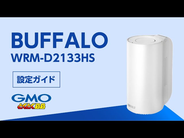 メッシュWiFi（親機）設定 | BUFFALO WRM-D2133HS【速いドコモ光はGMO