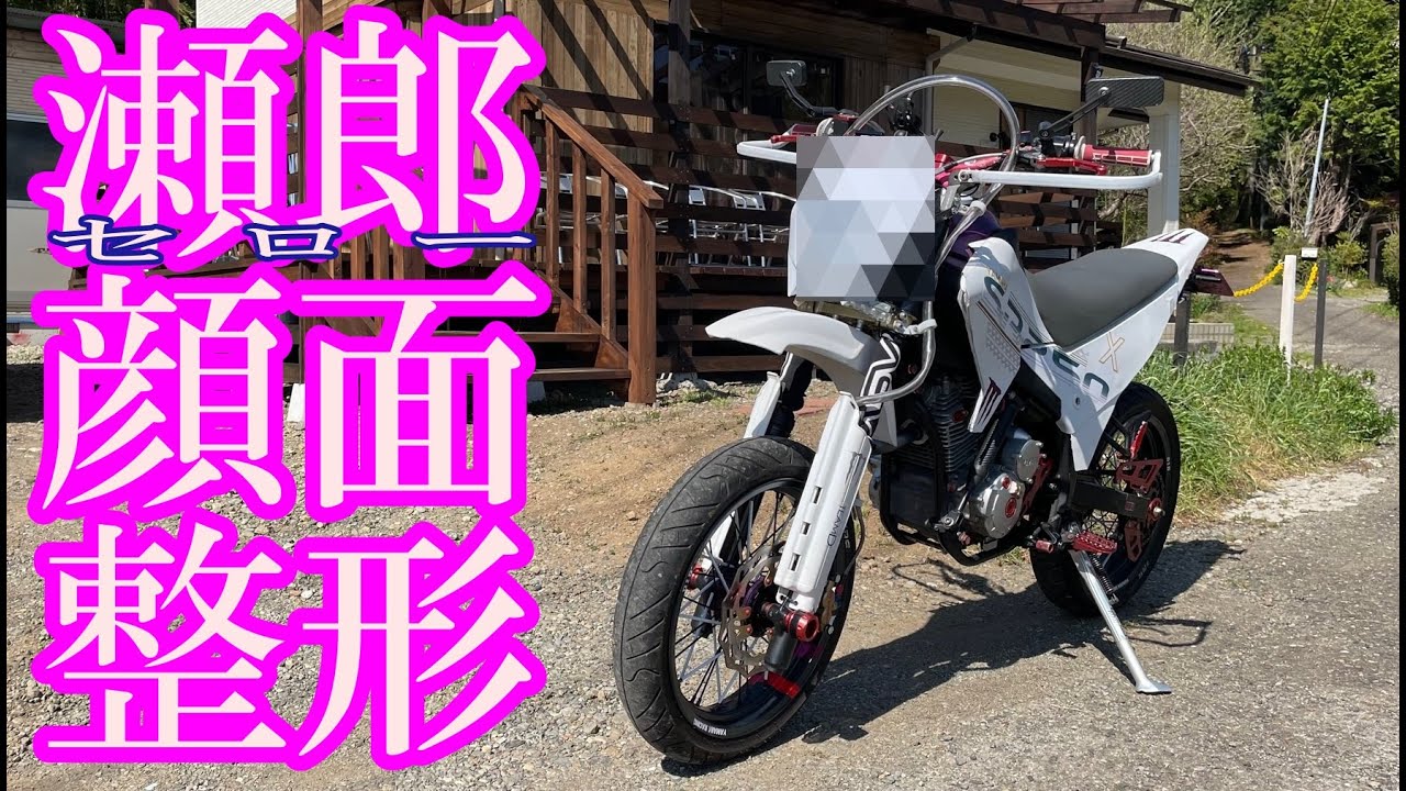 YAMAHA XT250X「セロー250社外ライトカウルに交換 2回目
