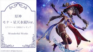 原神 モナ・星天水鏡Ver. 1/7 完成品フィギュア[Wonderful Works
