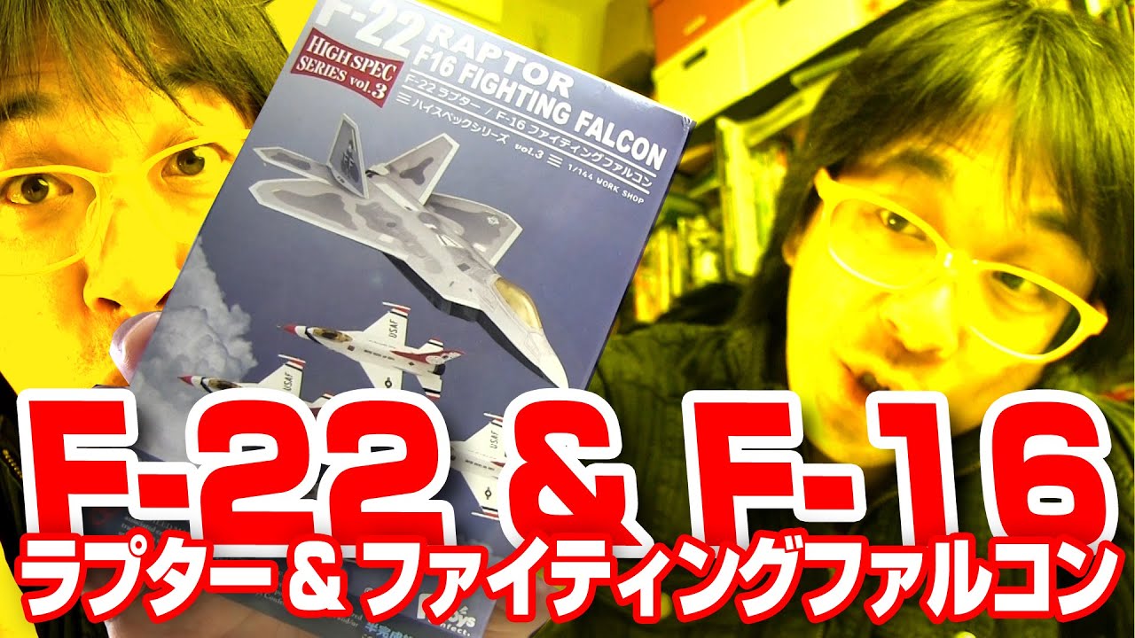 エフトイズ】最新鋭機だ！F-toys F-22 ラプター/F-16 ファイティング