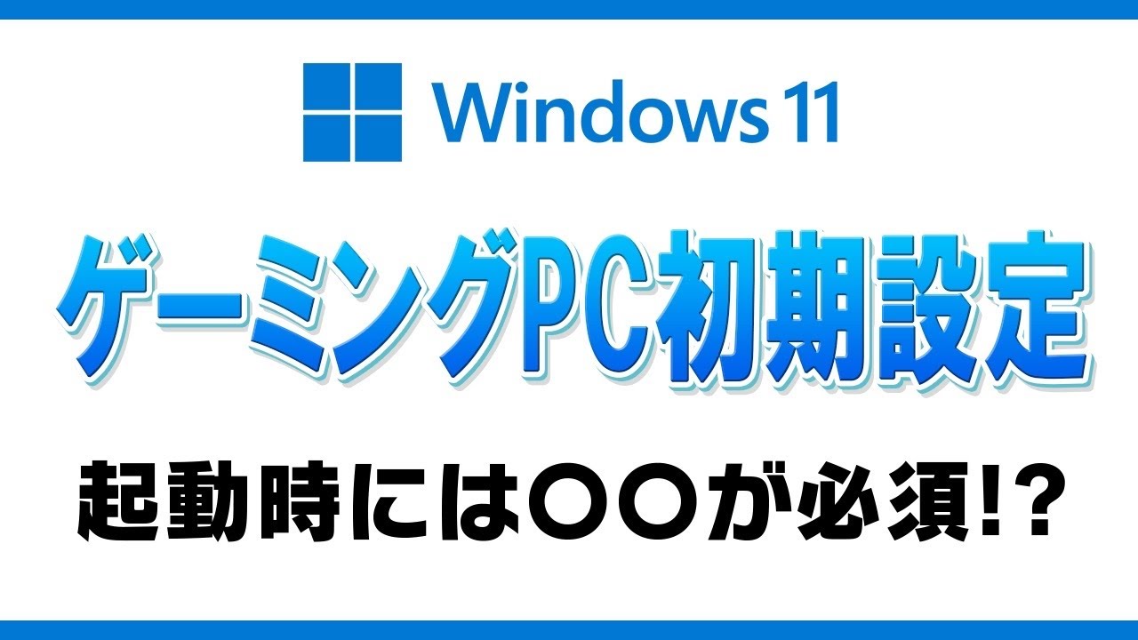 Windows11初期設定】起動時に絶対〇〇が必要！ゲーミングPC買ったら