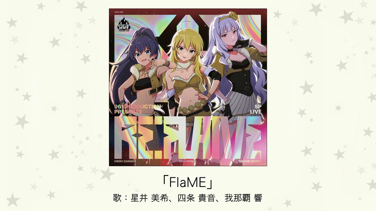 楽曲試聴】「FlaME」(歌：星井 美希、四条 貴音、我那覇 響) - YouTube