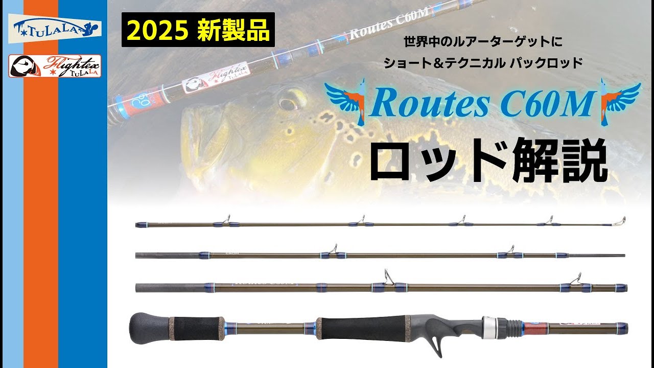TULALA2025新製品】パックロッド「Routes C60M」 解説動画 - YouTube
