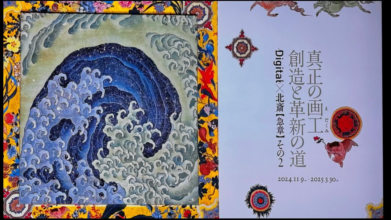 NTT ICC／Digital x 北斎【急章】その2「 真正の画工（えだくみ