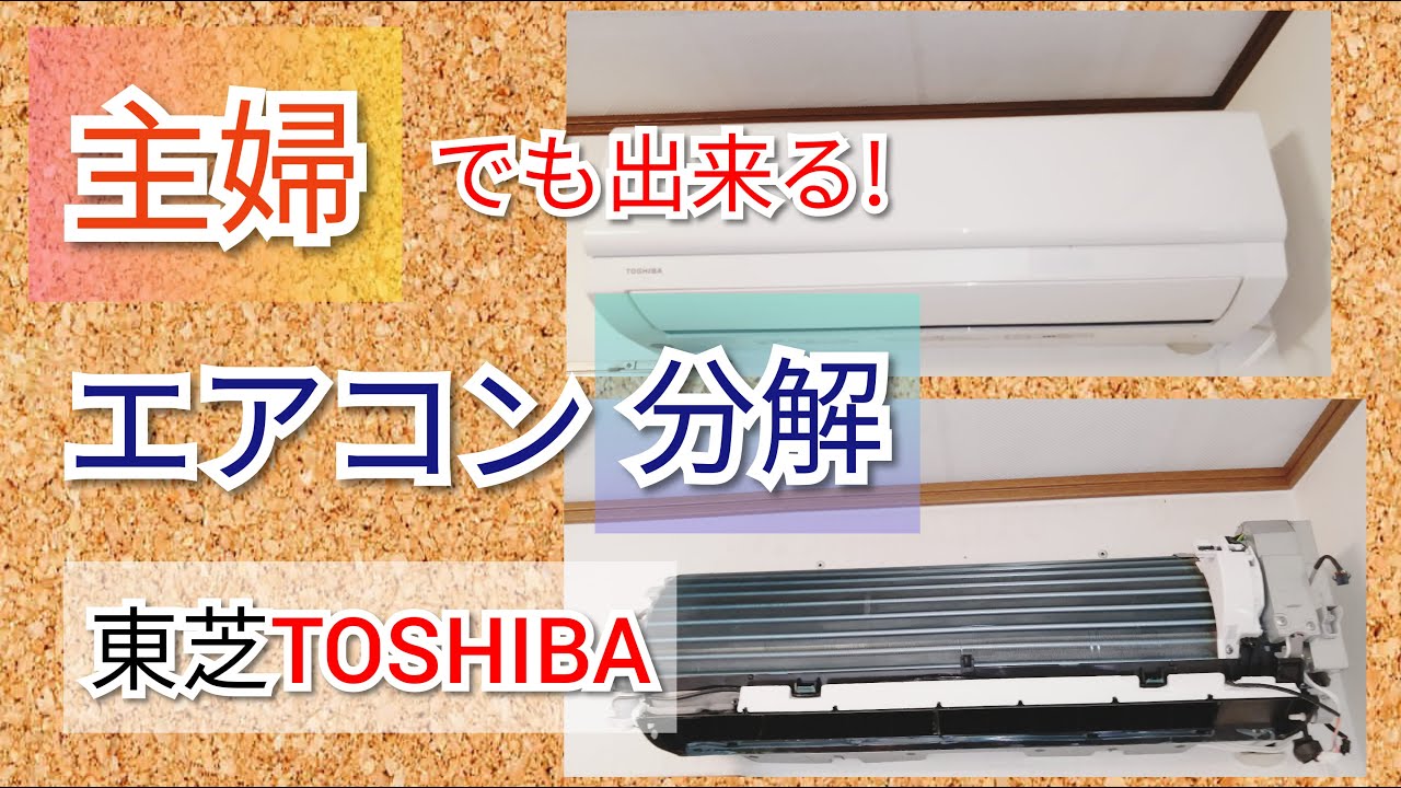 エアコン分解】主婦でも出来る！東芝RAS-F221E7P - YouTube