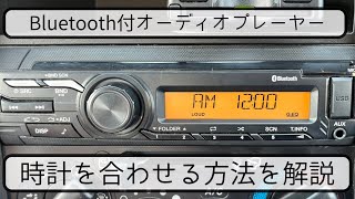 トラック【自分で出来る】純正Bluetooth付ラジオの時計を合わせる方法