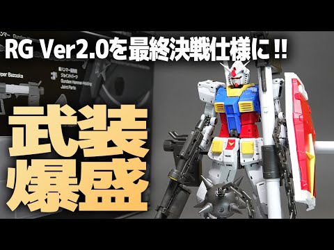 RG RX-78-2 Gundam Ver. 2.0 Weapon Set Review! From the Final
