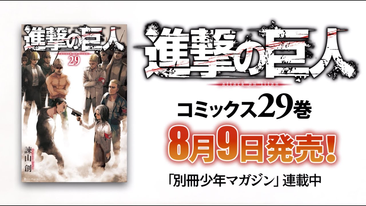 別マガ】『進撃の巨人』第29巻 コミックス発売告知！【PV】 - YouTube