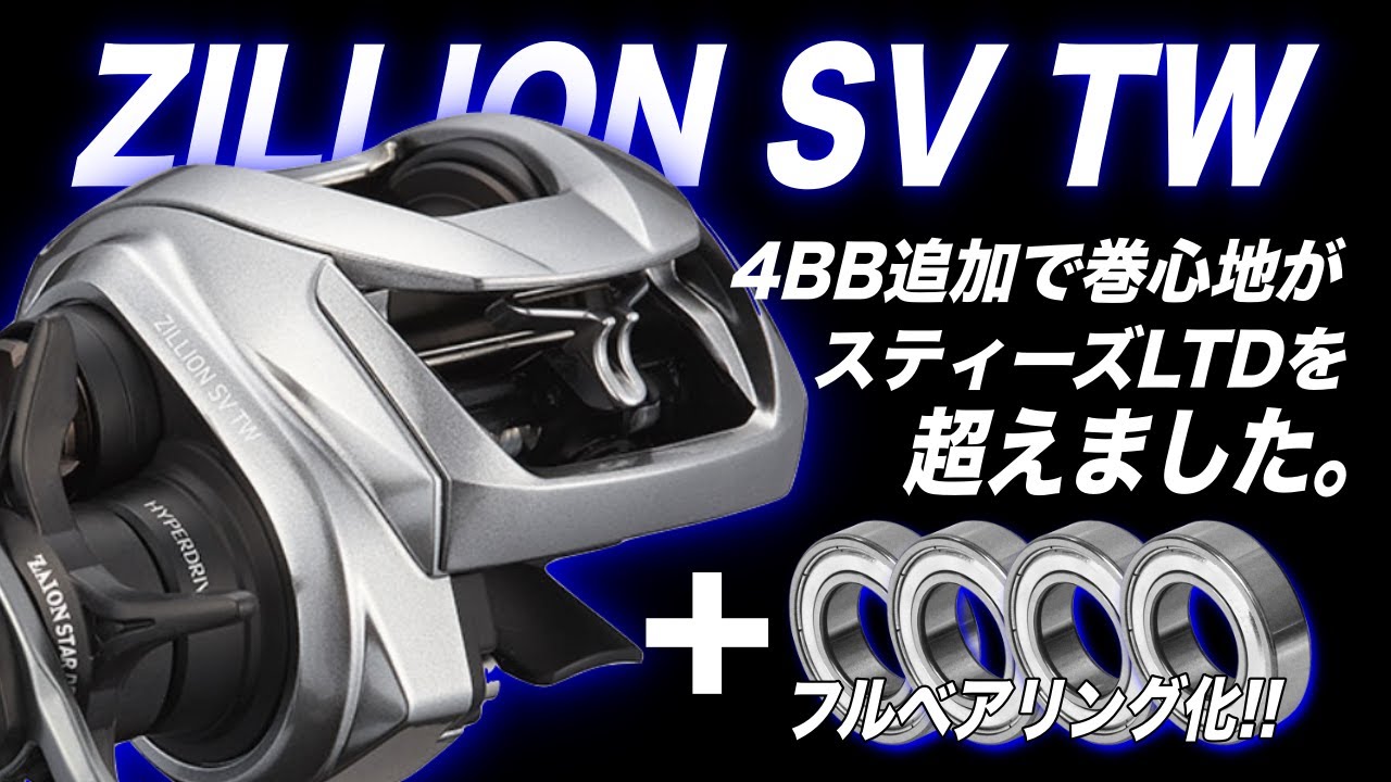 After I upgraded the 21 Zillion SV to full bearings, the reeling