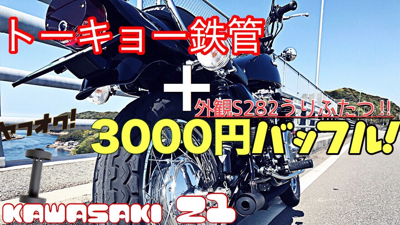トーキョー鉄管✖️三千円バッフル‼️/ Kawasaki Z1 【モトブログ】旧