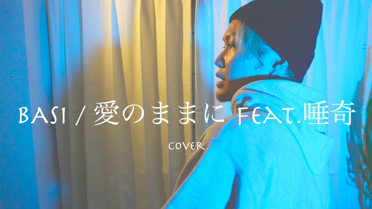 MV】BASI / 愛のままに feat.唾奇 【covered by ディーパー】 - YouTube