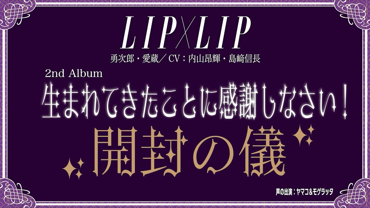 開封の儀】LIP×LIP 2ndアルバム「生まれてきたことに感謝しなさい