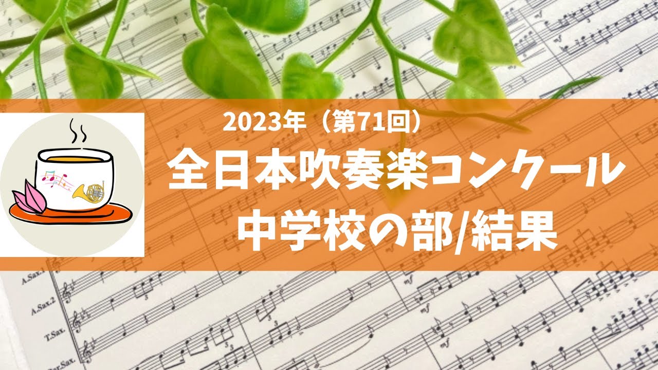 2023年（第71回）全日本吹奏楽コンクール中学校の部 結果 - YouTube