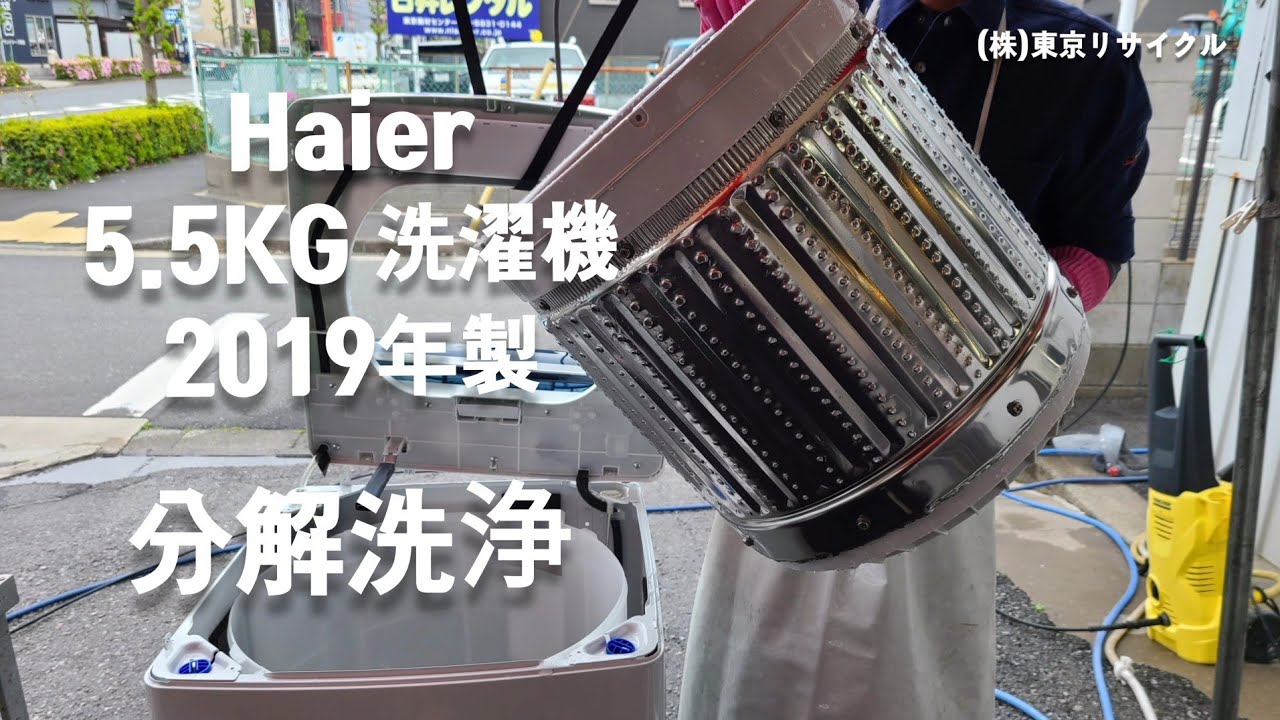 Haier 洗濯機 分解洗浄しました。 5.5kg JW-C55A 2019年製 - YouTube
