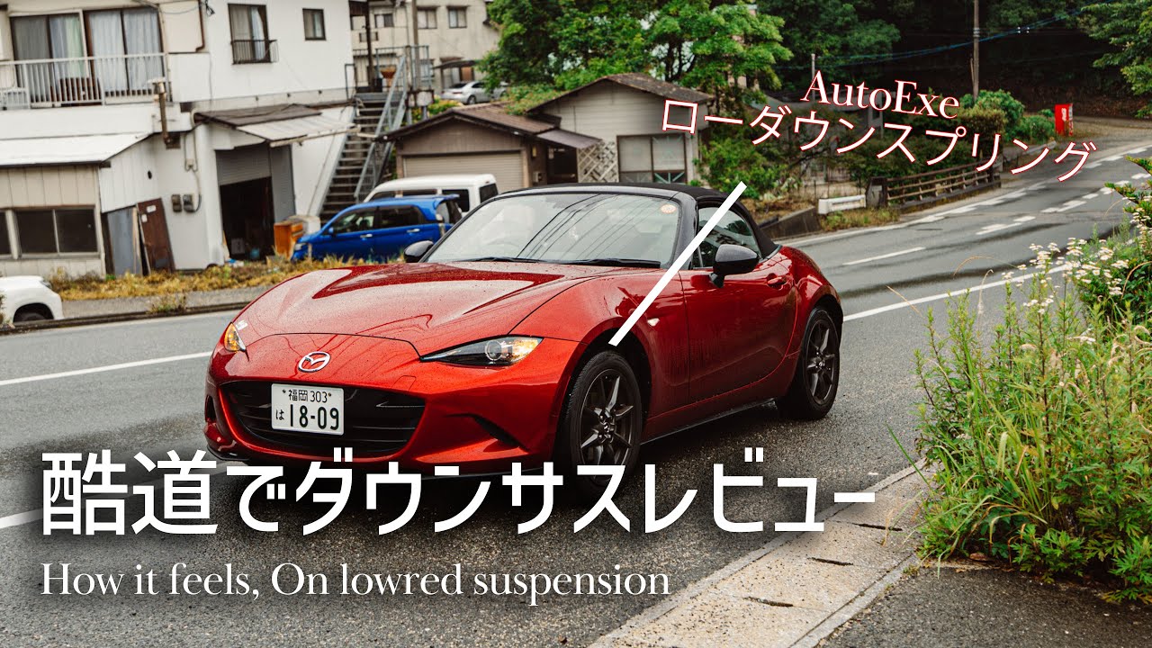雨の酷道で検証】NDロードスター×AutoExeダウンサス｜走りながら語る