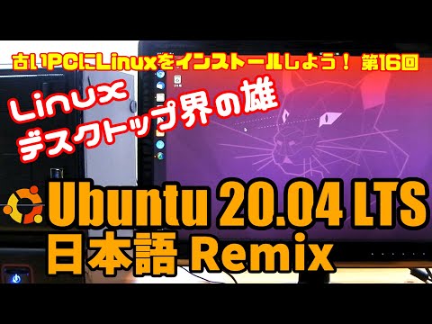 For Beginners] Ubuntu 20.04 LTS Japanese Remix: Installing Linux
