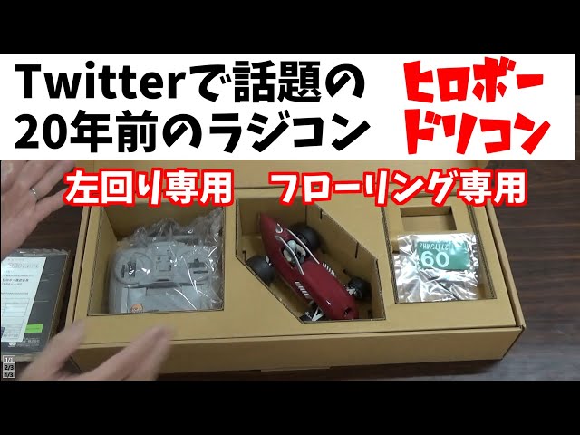 20年前のラジコン】ドリコン ワイルドフォッカーを走らせてみました