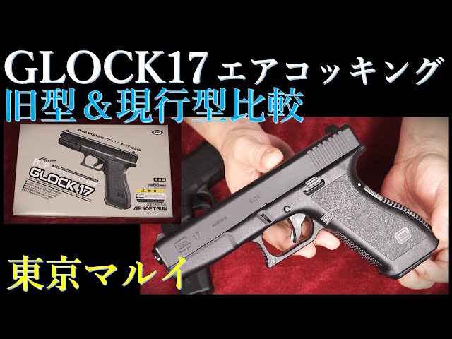 東京マルイ・エアコッキングG17（旧型）18歳以上用＆現行型と集弾性