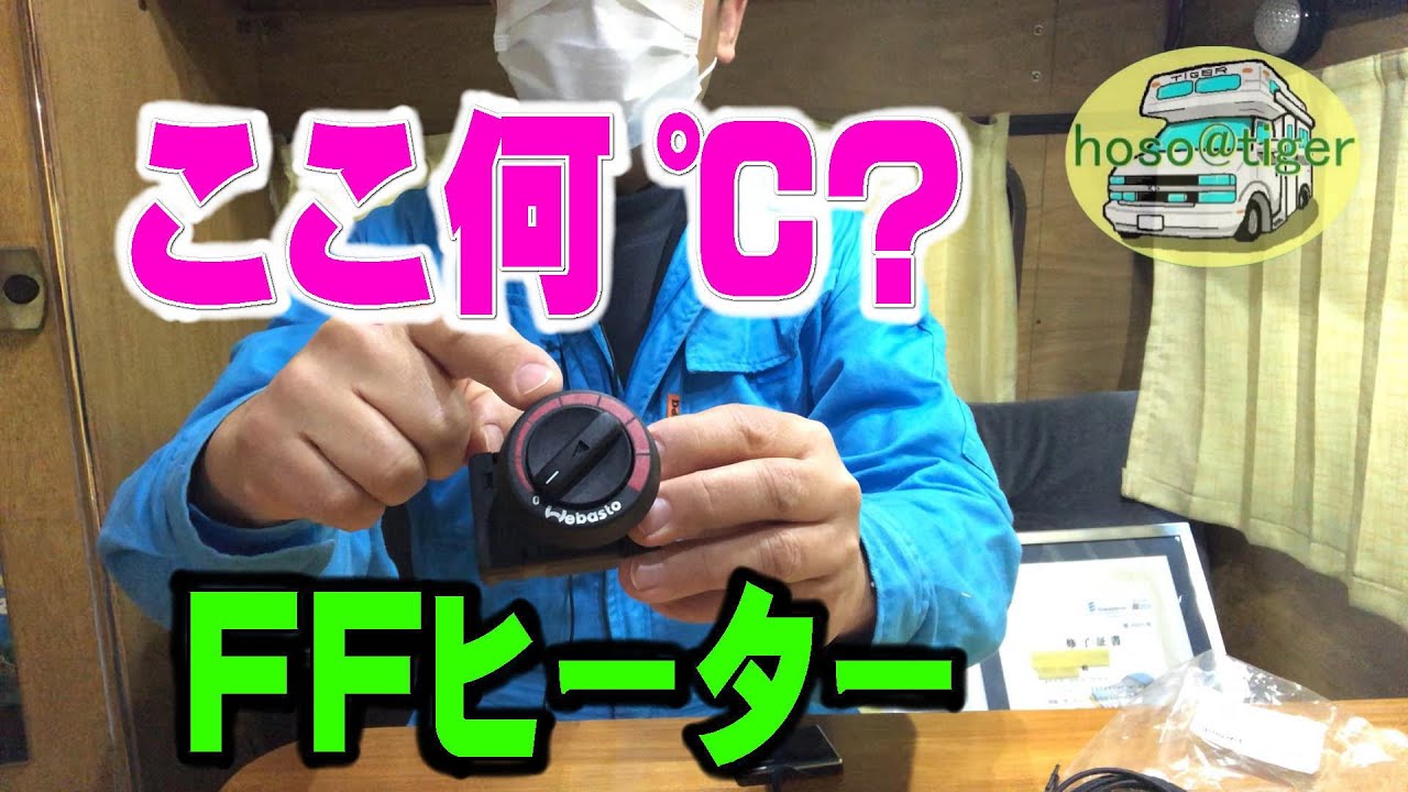 改造15年】FFヒーターのダイヤルスイッチは、どこが何℃か、わかりませ