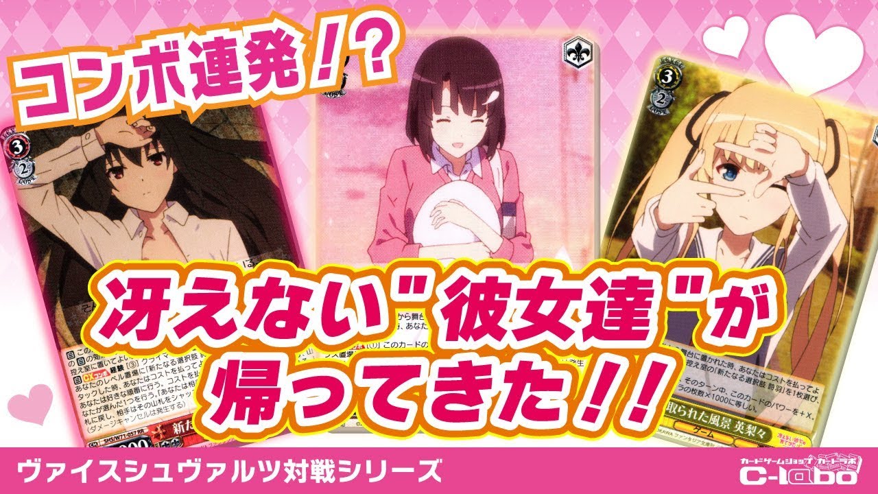 ヴァイスシュヴァルツ】冴えない彼女の育て方のカードを使って対戦