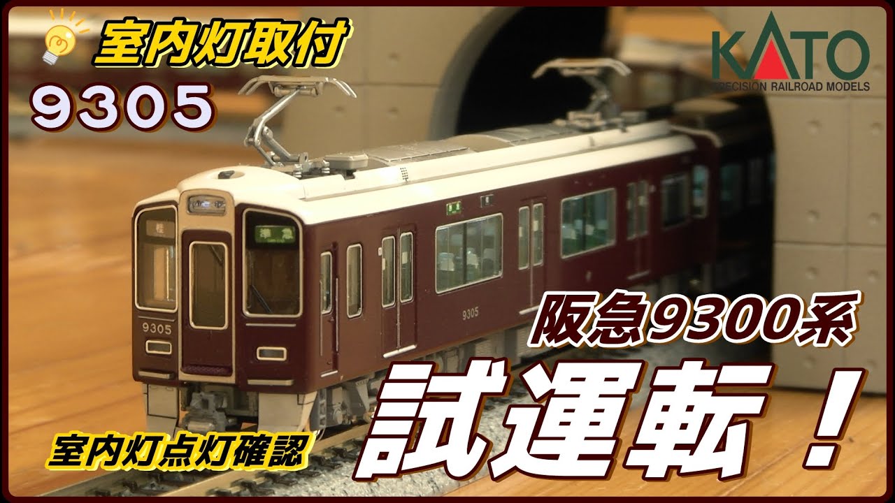 KATO】阪急9300系 9305F 室内灯取付による点灯確認の試運転！ - YouTube