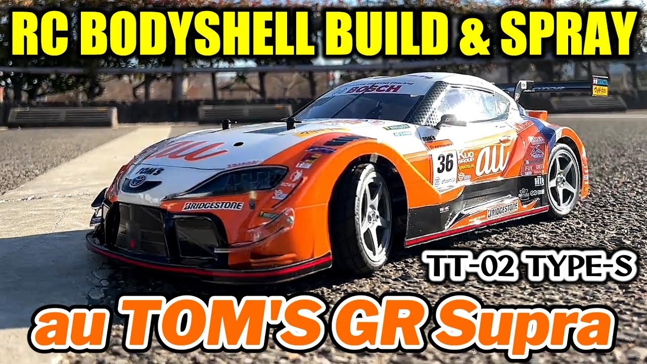 au TOM'S GR Supra】ラジコンボディ 塗装と組み立て au TOM'S GR Supra