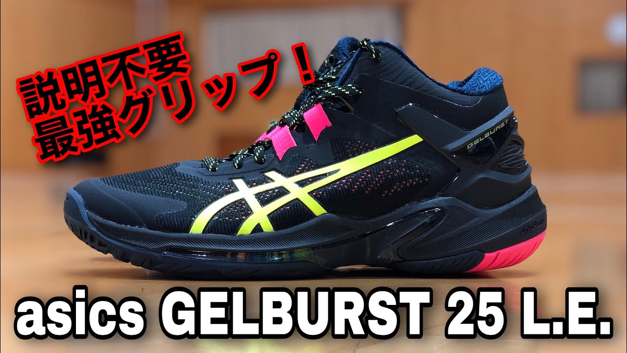 着用レビュー】asics GELBURST 25 L.E.（アシックス ゲルバースト25
