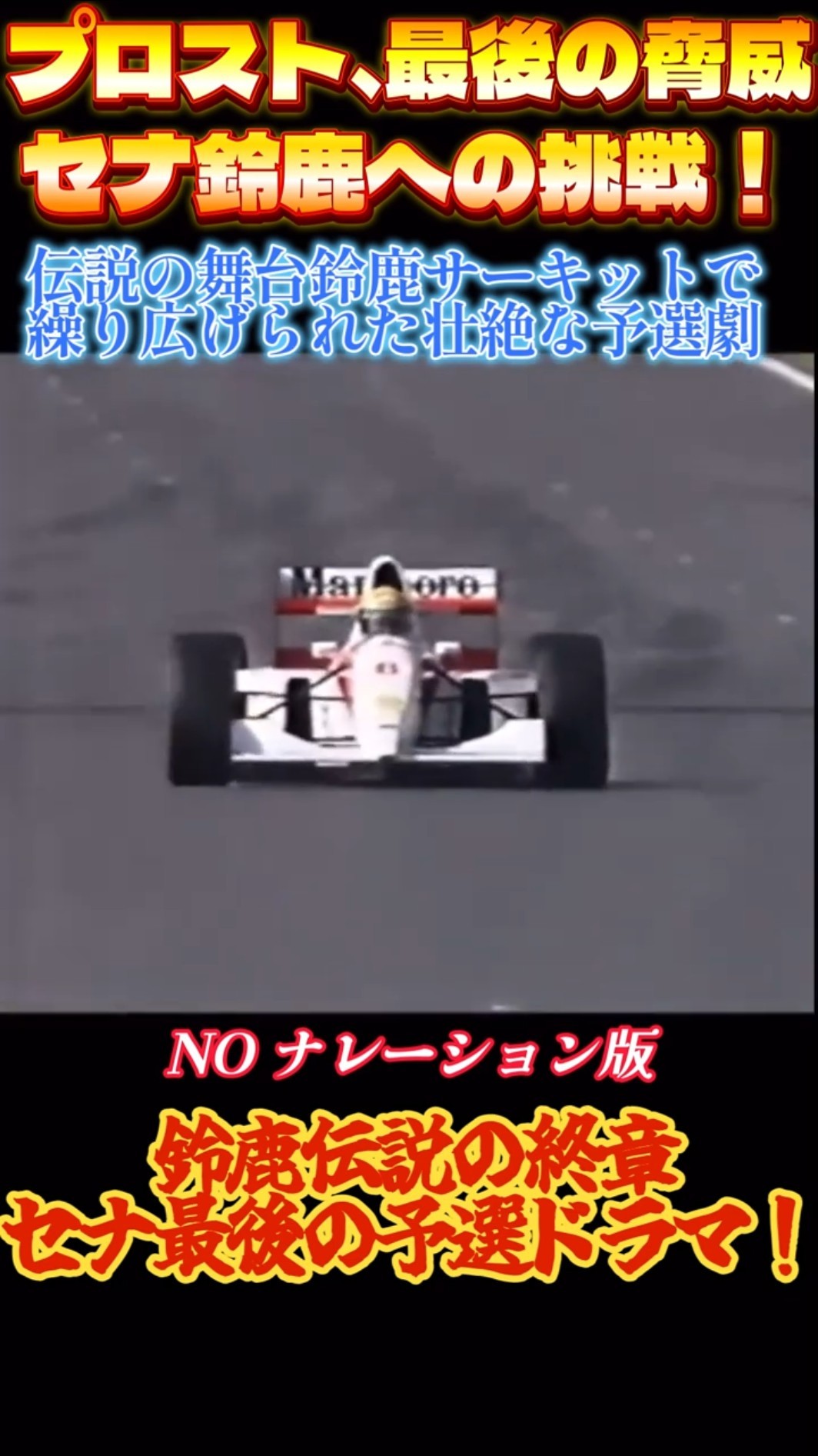 F1史上最高】1993鈴鹿サーキット予選劇場、プロストの栄光とセナの終章