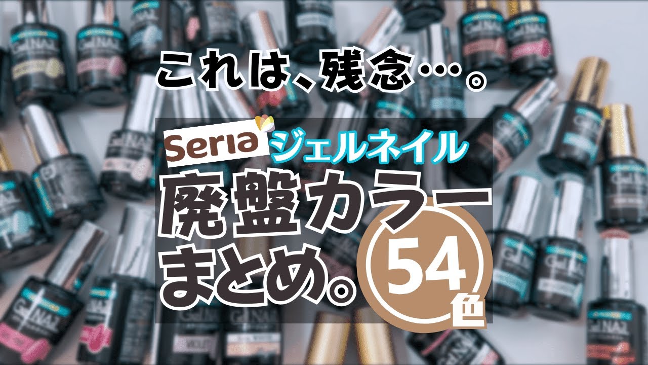 セリアジェルネイル】廃盤カラーまとめ 2024！ - YouTube