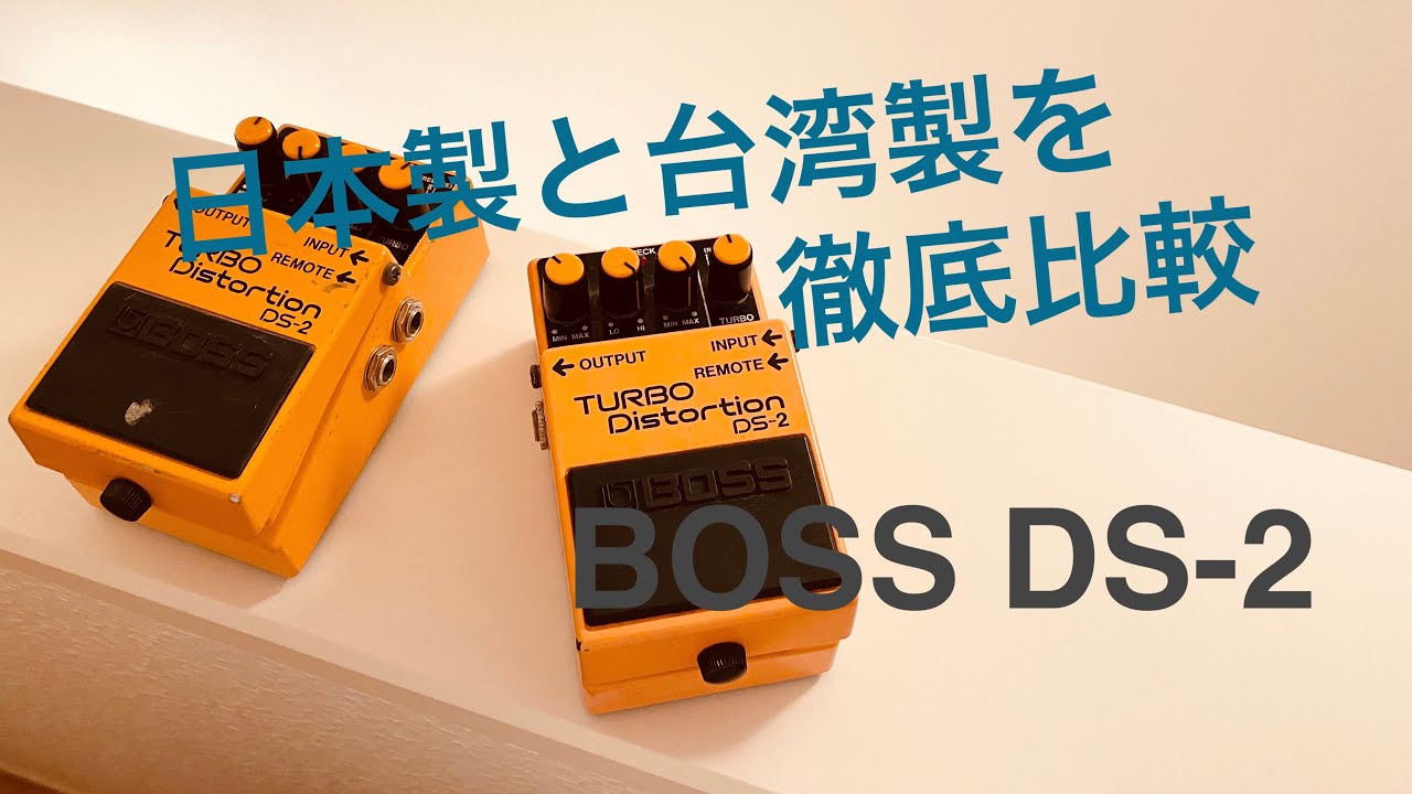 BOSS DS-2】日本製と台湾製に違いはあるのか - YouTube