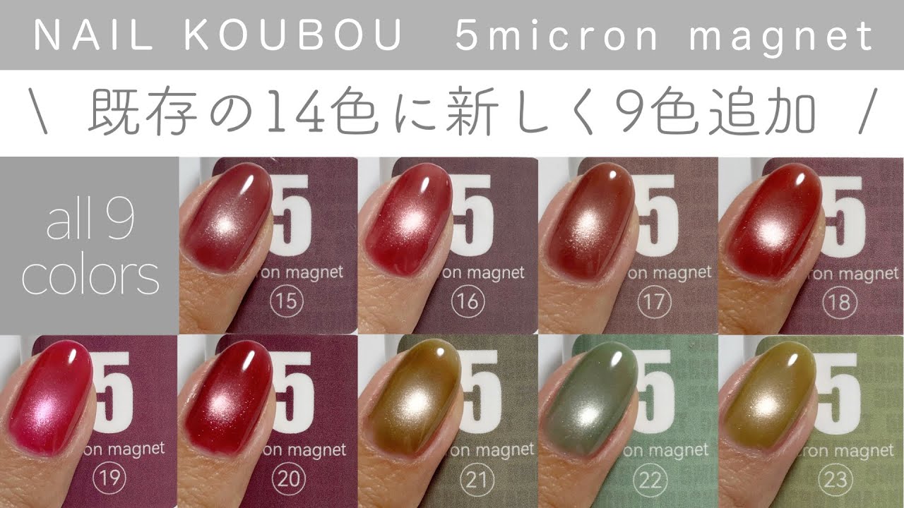 ネイル工房】新色追加5ミクロンマグネット 全9色カラーチャート - YouTube