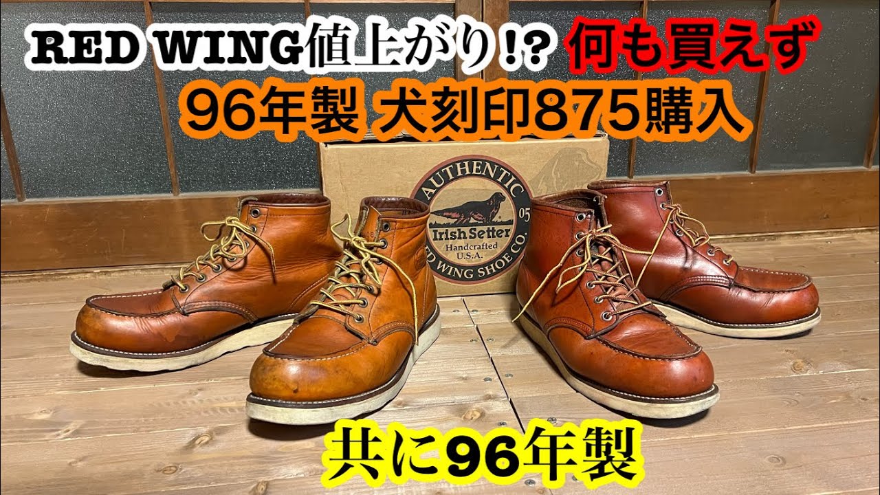 REDWING】値上がりで何も買えず96年製犬刻印アイリッシュセッター購入