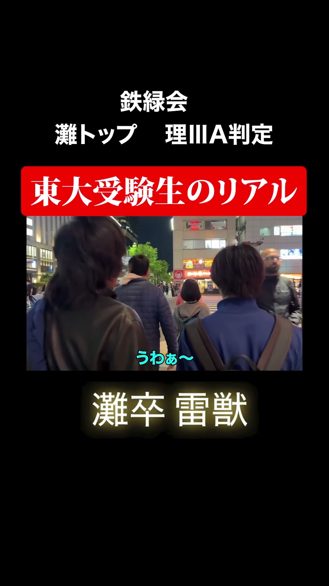 現役灘生、東大志望 #ベテランち #加藤清五郎 #東大 #灘 #高学歴 #鉄緑