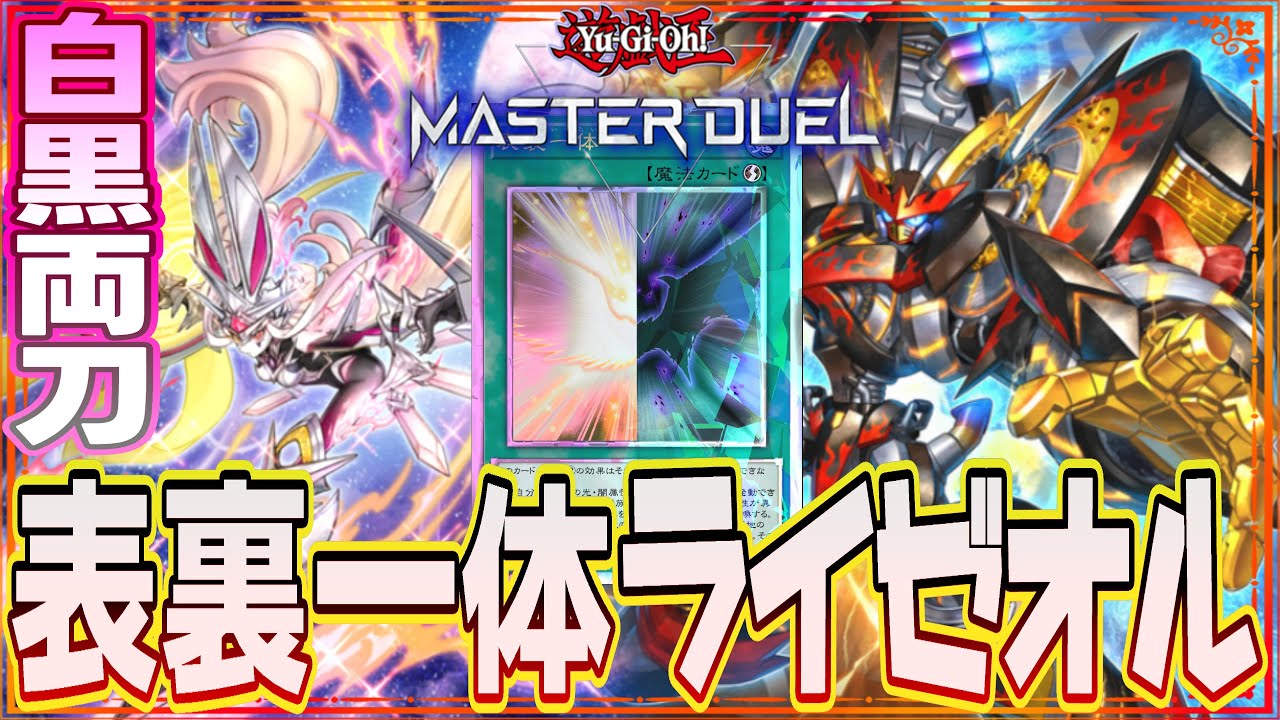 遊戯王マスターデュエル】ライゼオル搭載型！シンクロ×エクシーズ両軸