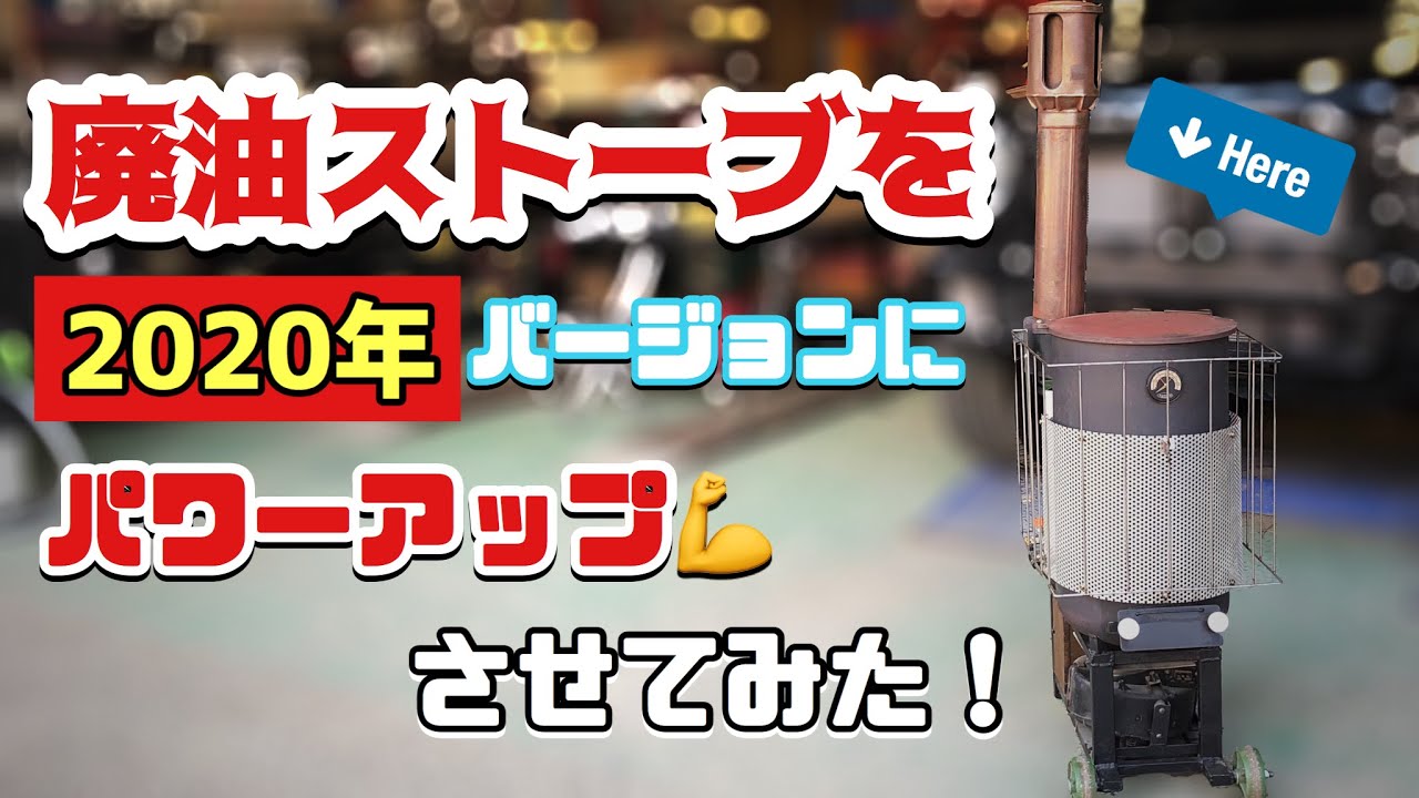 災害対応移動式小型廃油ストーブを2020versionにパワーパップさせて