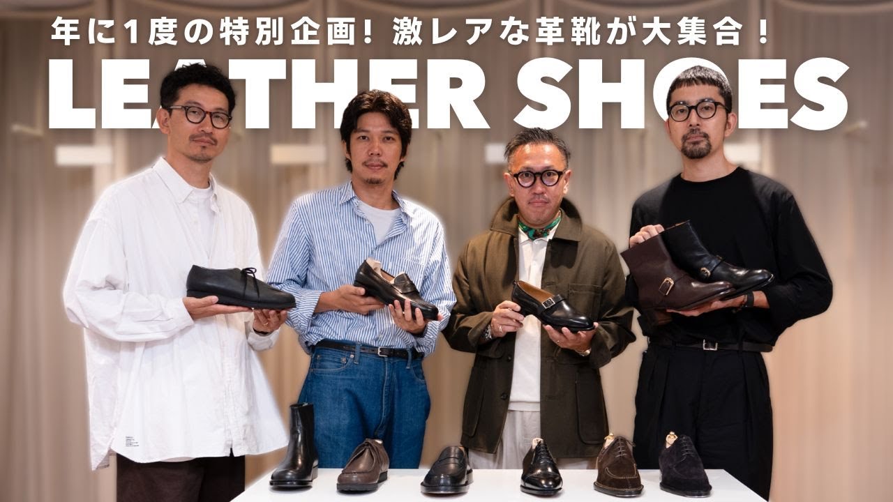 バイヤーが作る】コスパ最強の革靴 - YouTube