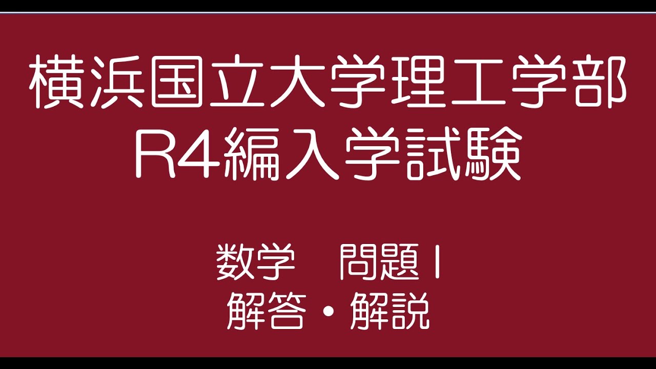 横浜国立大学R4編入試験問題数学I解答解説 - YouTube