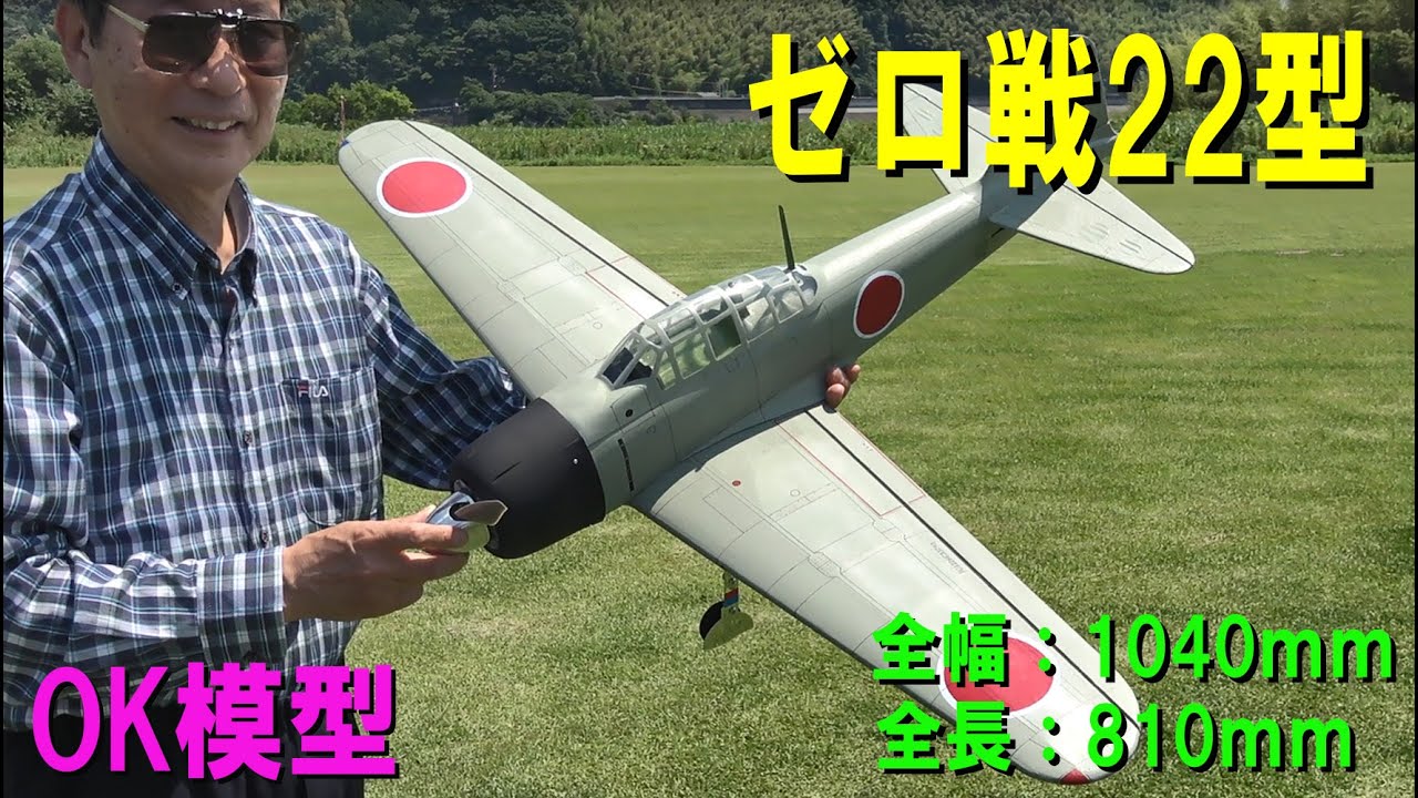 OK模型 ゼロ戦22型【ラジコン飛行機】415 - YouTube