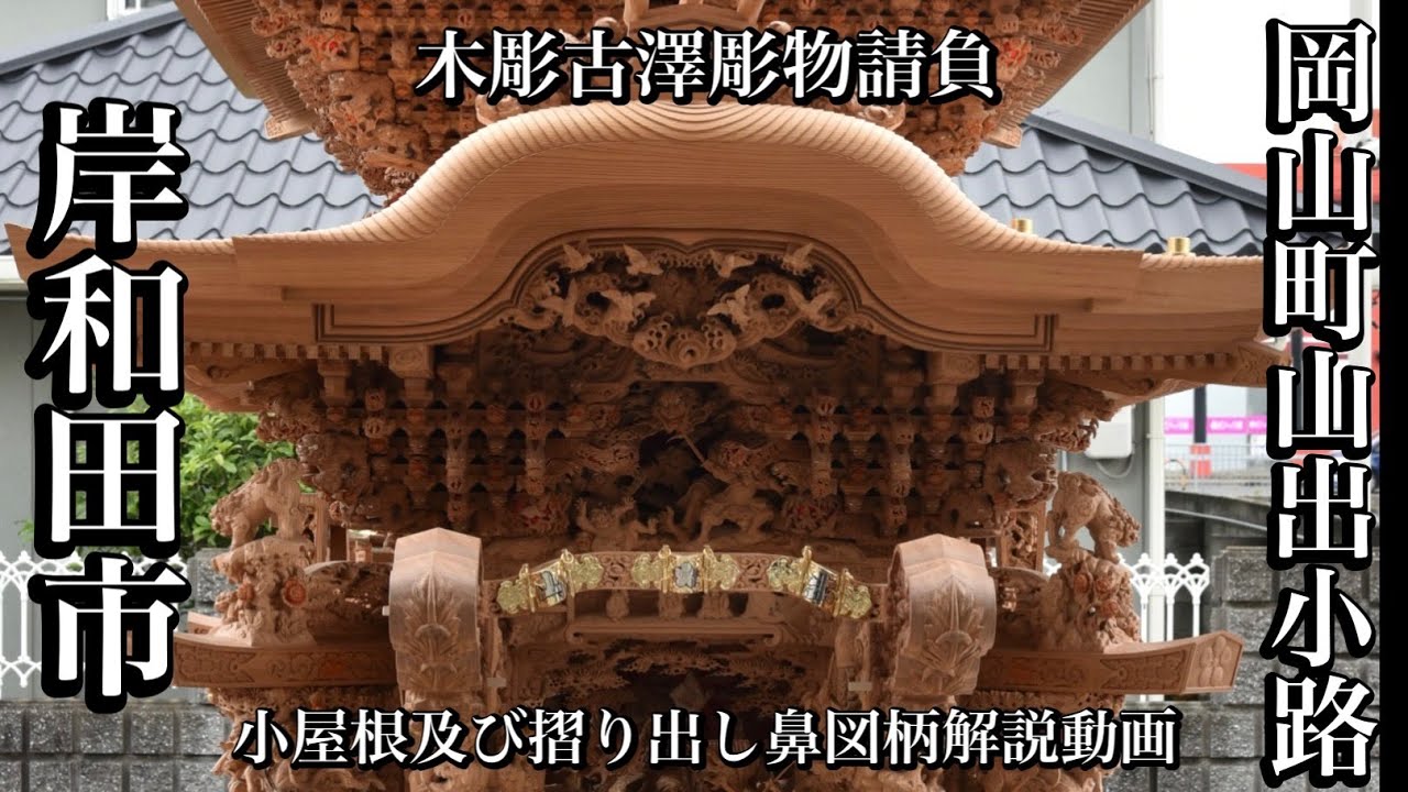 4K推奨【木彫古澤】岸和田市岡山町山出小路地車小屋根及び摺り出し鼻