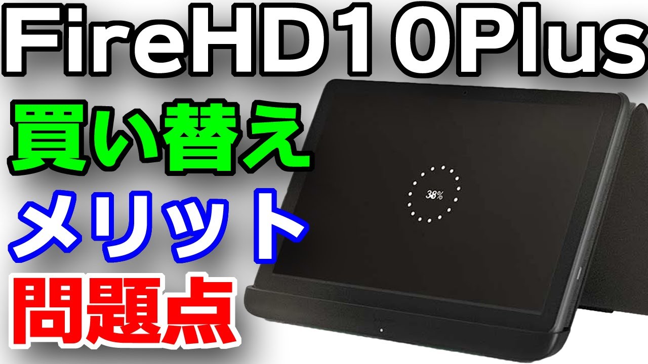 買い替えのメリットは？ ワイヤレス充電対応 新型タブレットFire HD 10