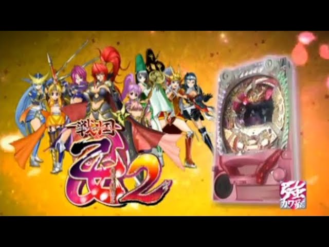 パチンコ LIVE】CR戦国乙女2 M9AX 1/299【平和】 - YouTube