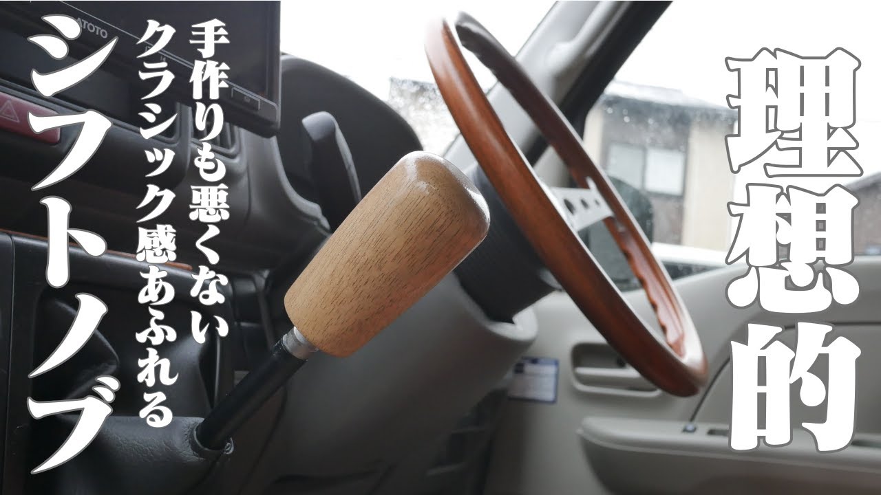 スタビライズウッド ウッドシフトノブ ハンドメイド イルスタイル