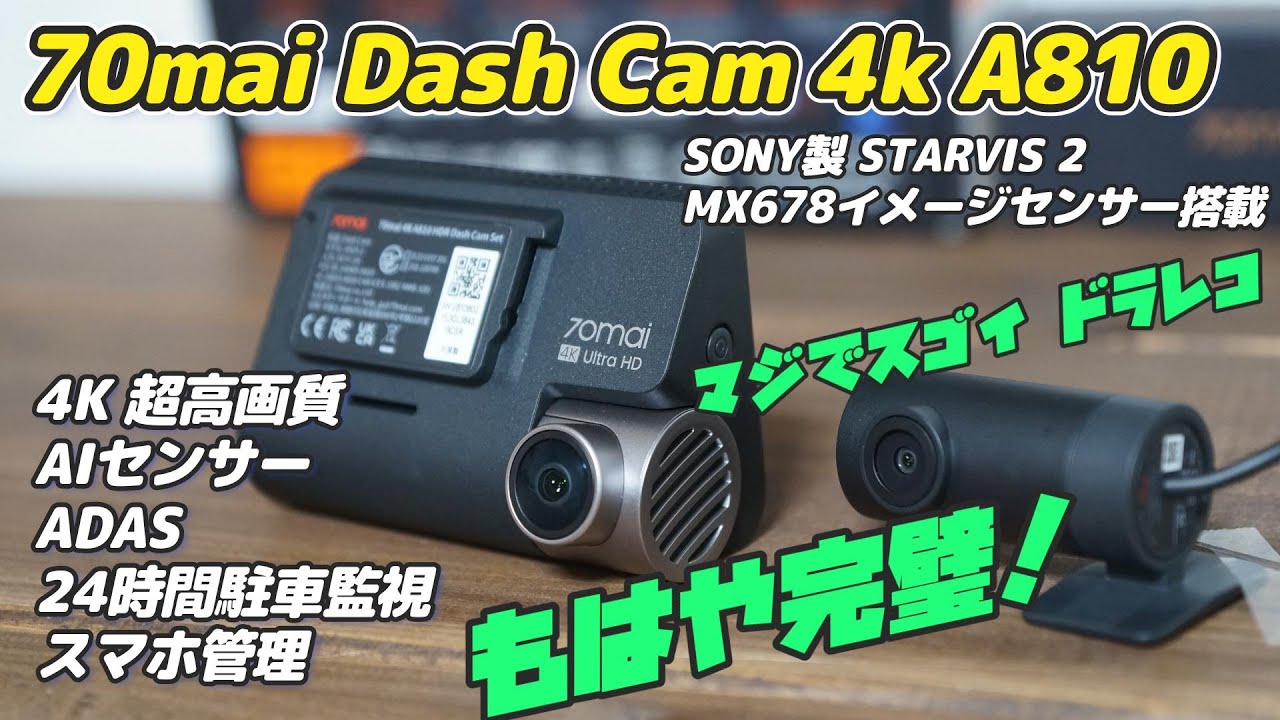 2024年最新】この高性能ドラレコがマジでスゴイ！70mai Dash Cam 4K