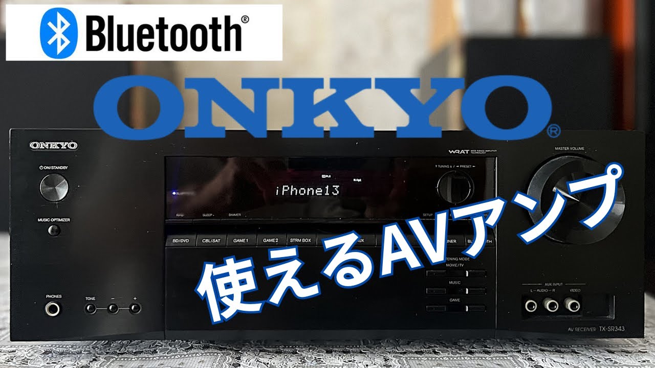ONKYO TX-SR343】Bluetooth対応で手軽に使えるAVアンプ - YouTube