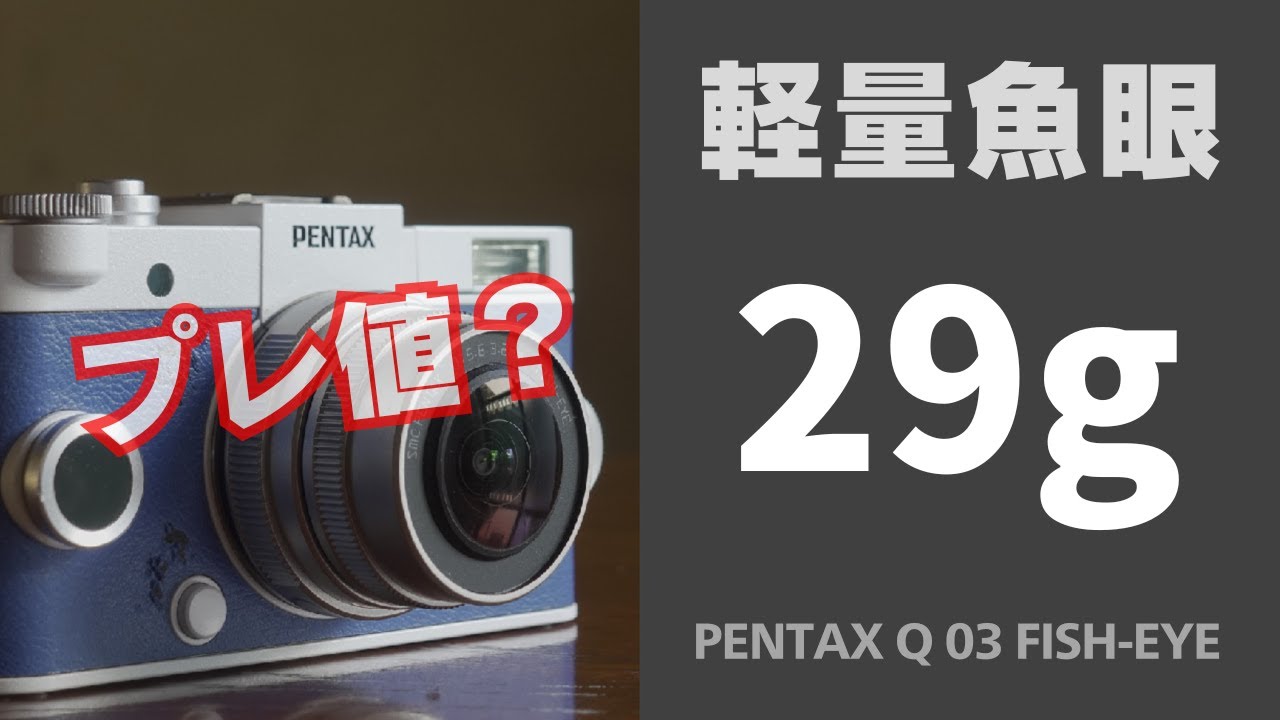 こんなレンズもプレ値に？ 軽量魚眼レンズ PENTAX Q 03 FISH-EYE - YouTube