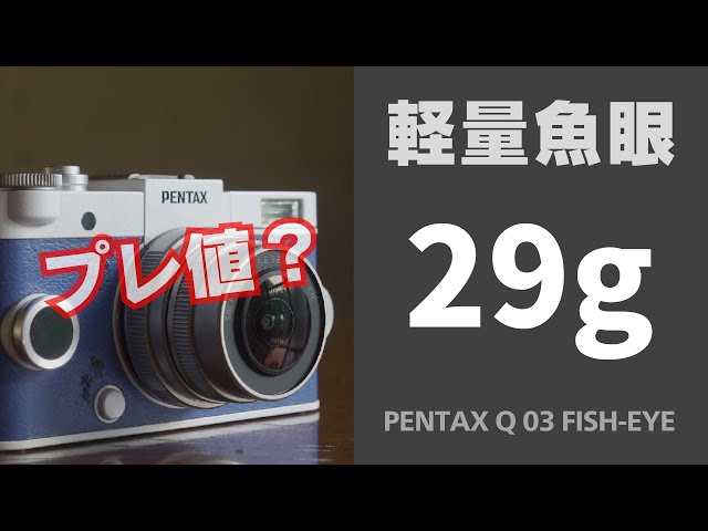 こんなレンズもプレ値に？ 軽量魚眼レンズ PENTAX Q 03 FISH-EYE - YouTube